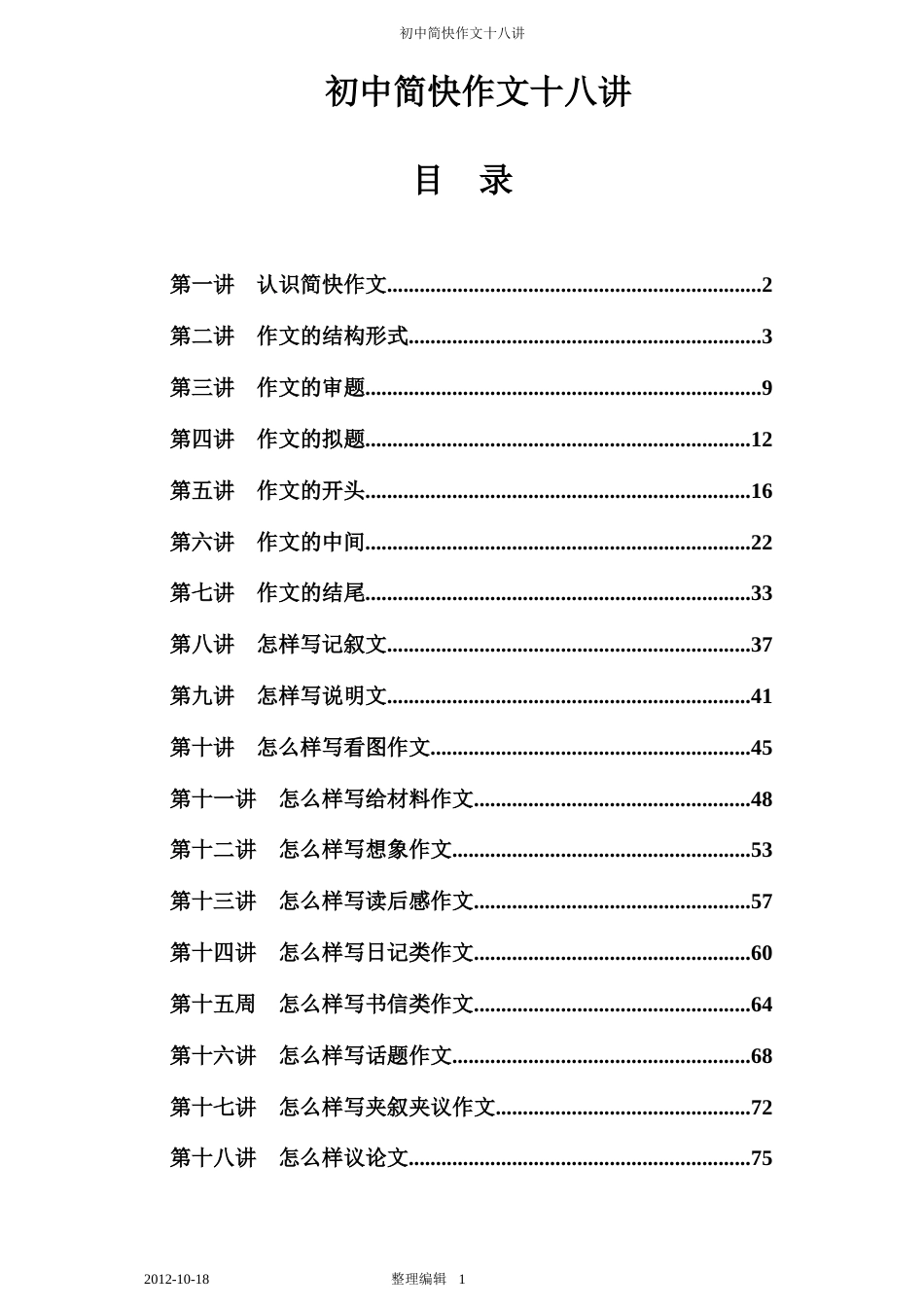 初中简快作文十八讲打印版_第1页