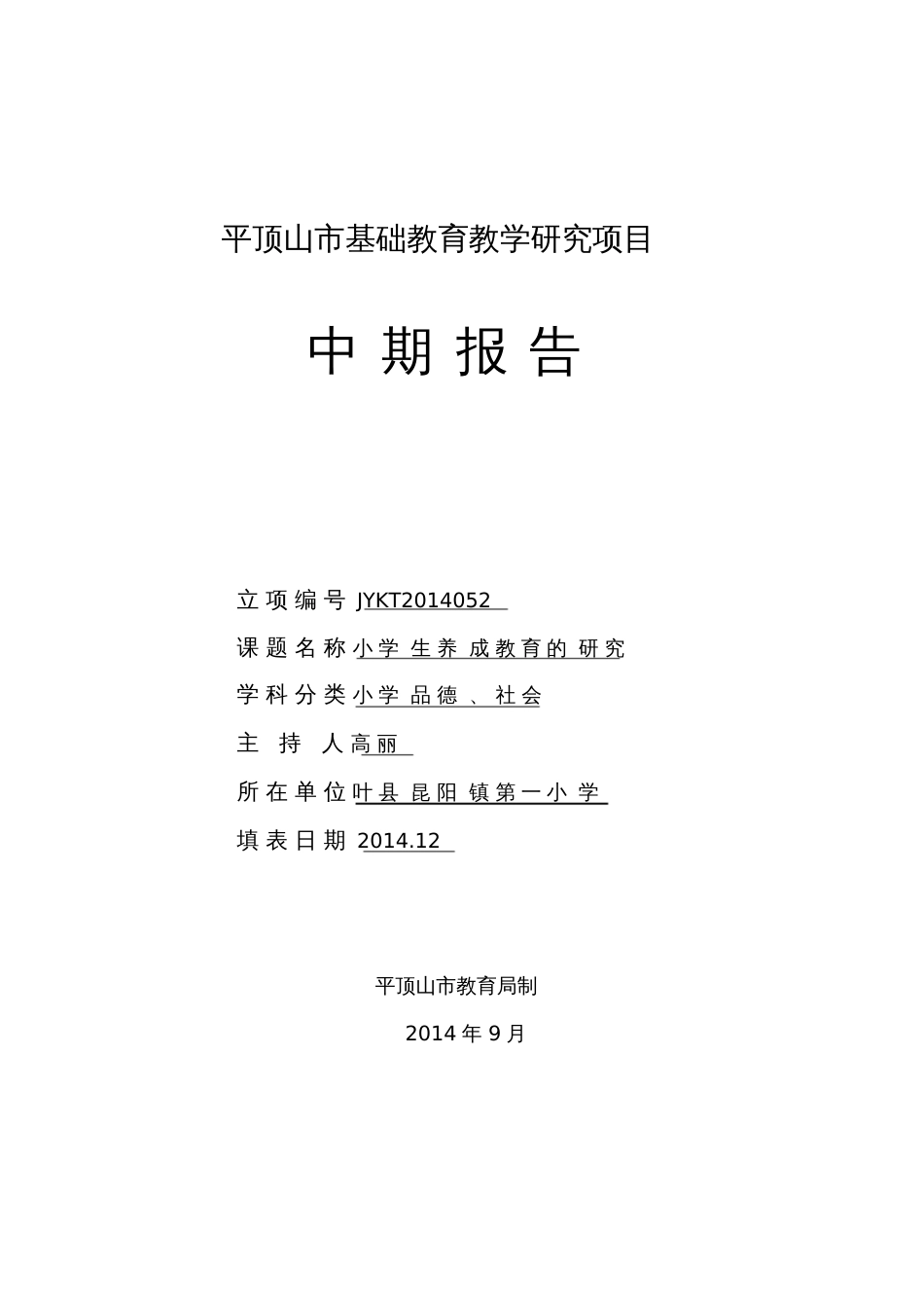 《小学生养成教育的研究》中期报告_第1页