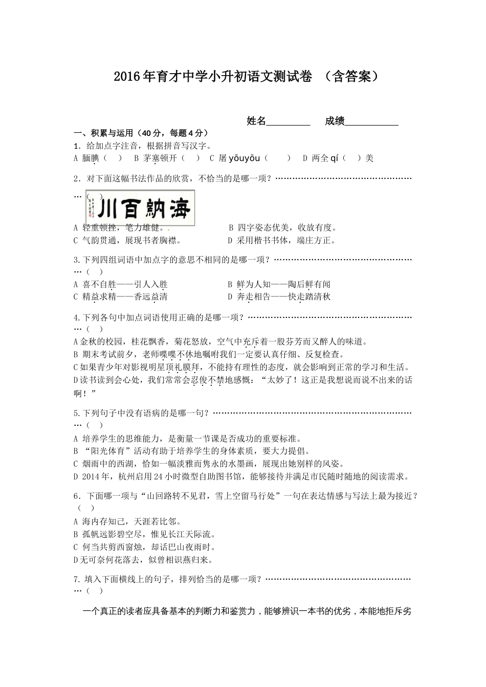 杭州育才中学小升初语文考试真题卷含标准答案2016[共8页]_第1页