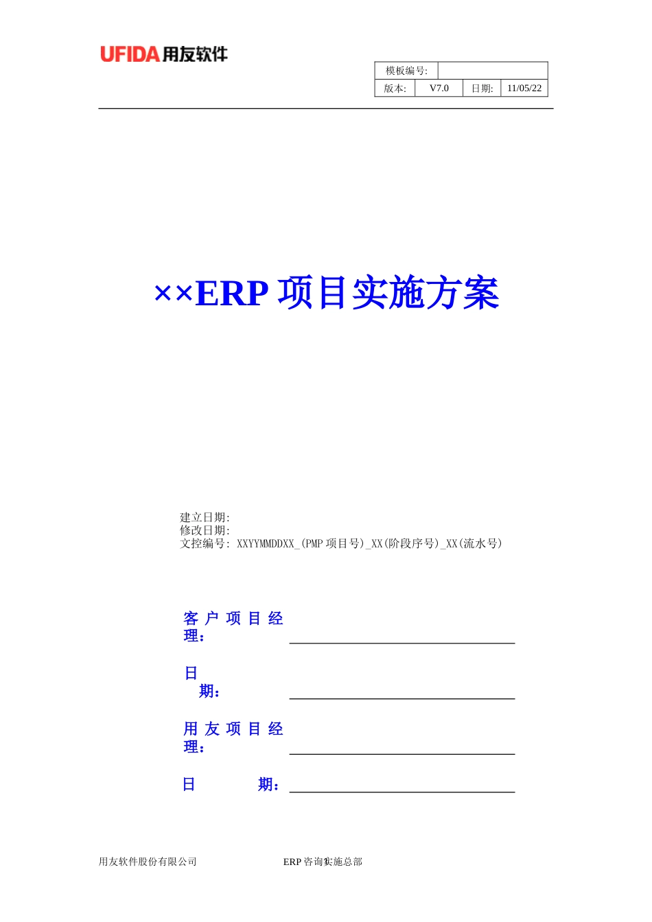 ××ERP项目实施方案[共26页]_第1页