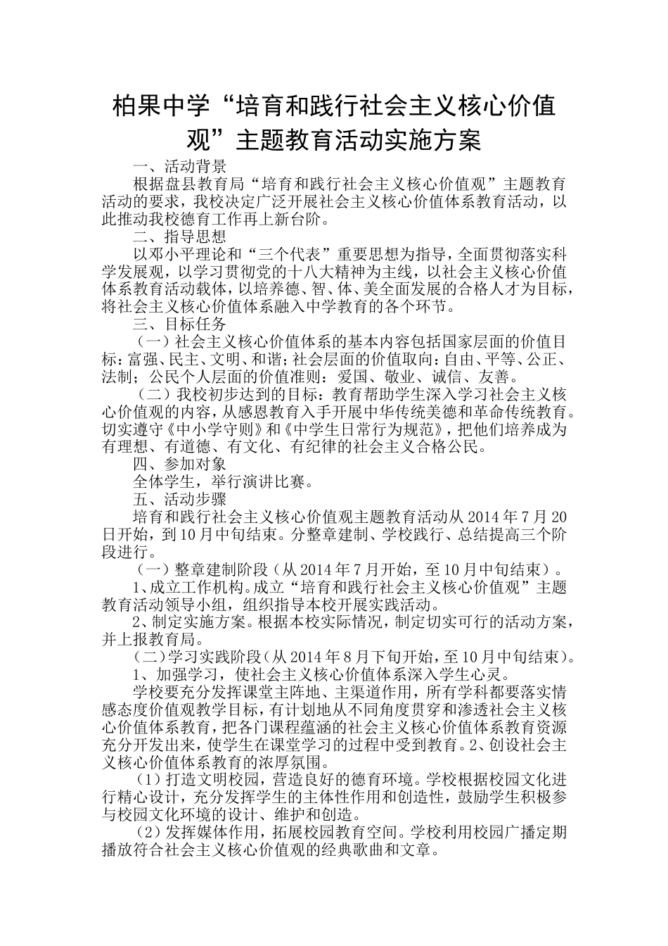 1、柏果中学“培育和践行社会主义核心价值观”主题教育活动实施方案[共15页]_第1页