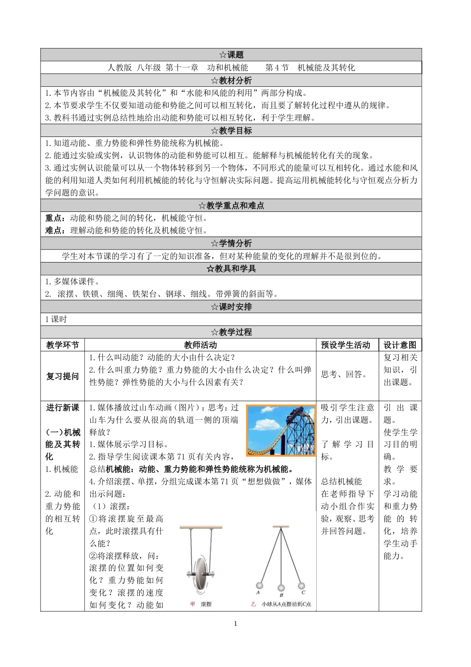 八年级物理下册11.4《机械能及其转化》教学设计_第1页