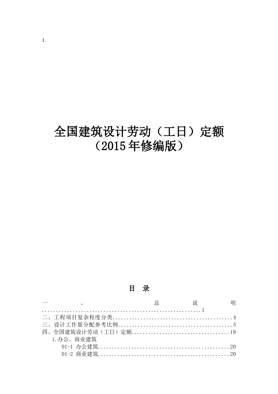 全国建筑设计劳动工日定额2015[共36页]_第1页