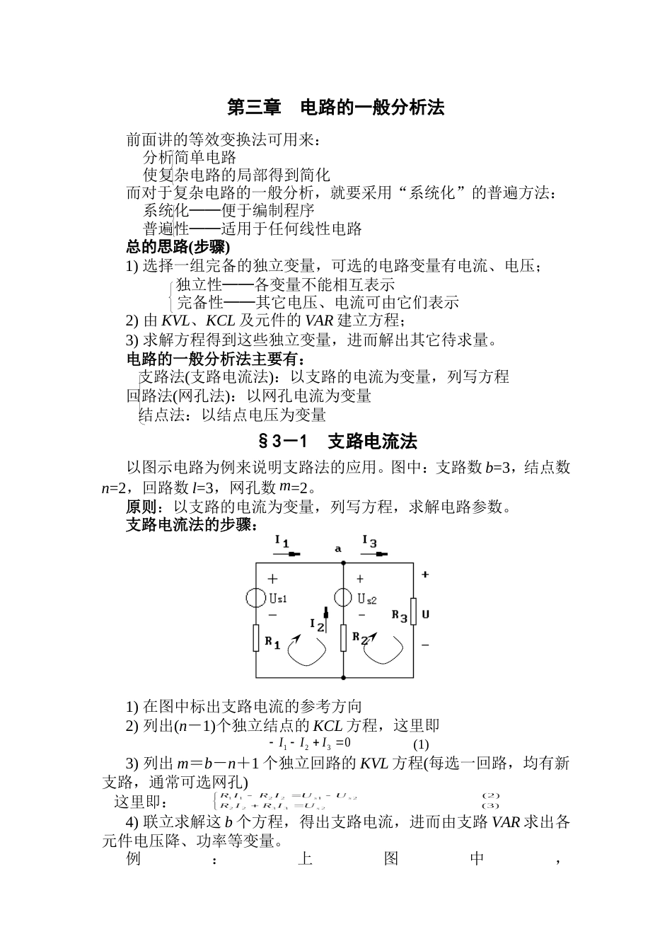 电路的一般分析法_第1页