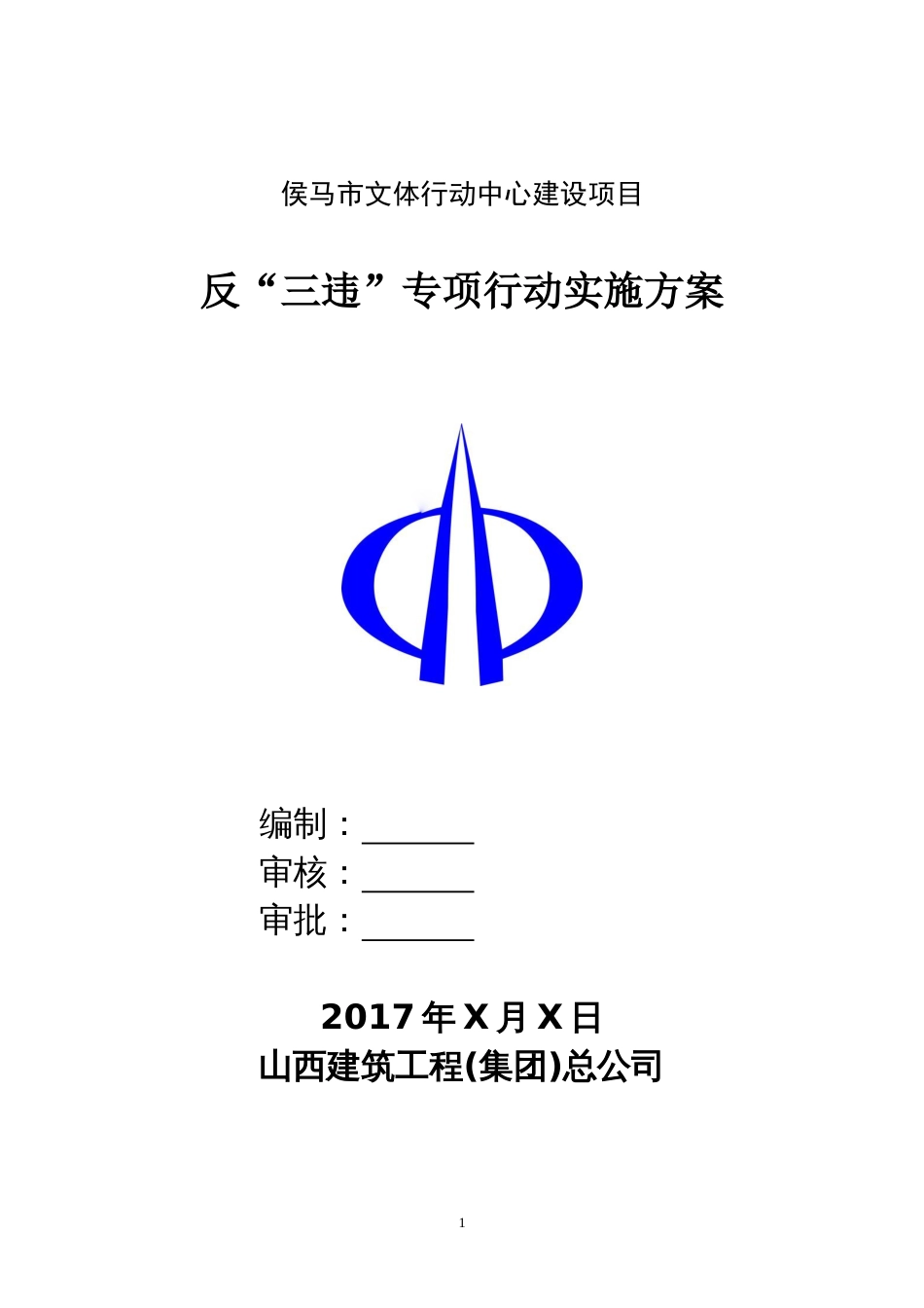 “反三违”实施方案[共10页]_第1页