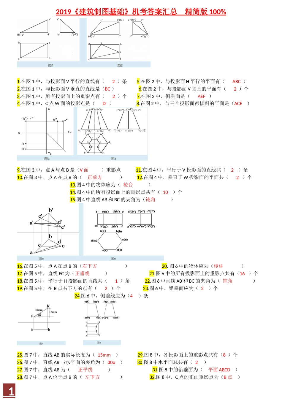 2019建筑制图基础机考答案汇总精简版[共6页]_第1页