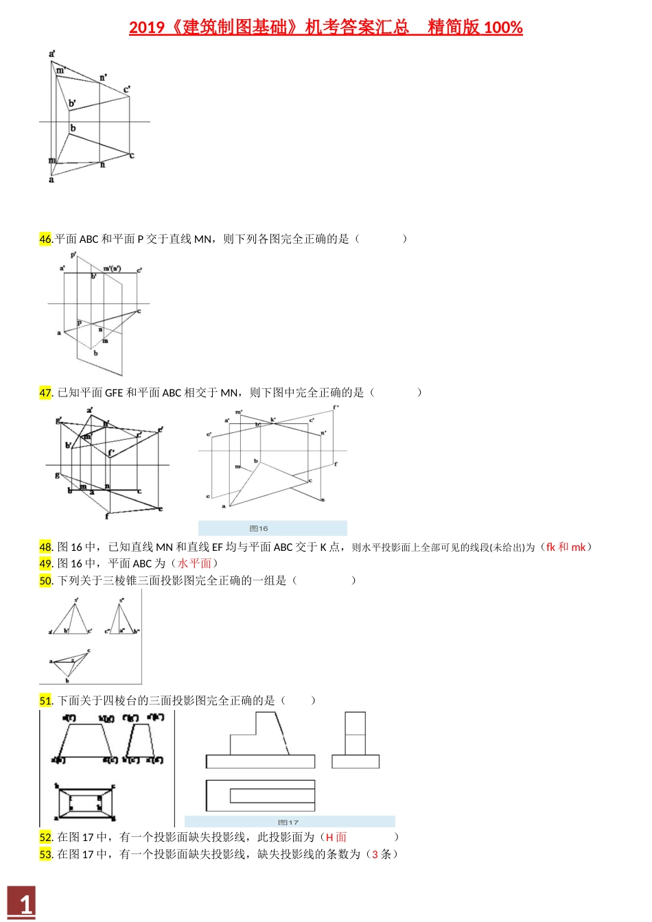 2019建筑制图基础机考答案汇总精简版[共6页]_第3页