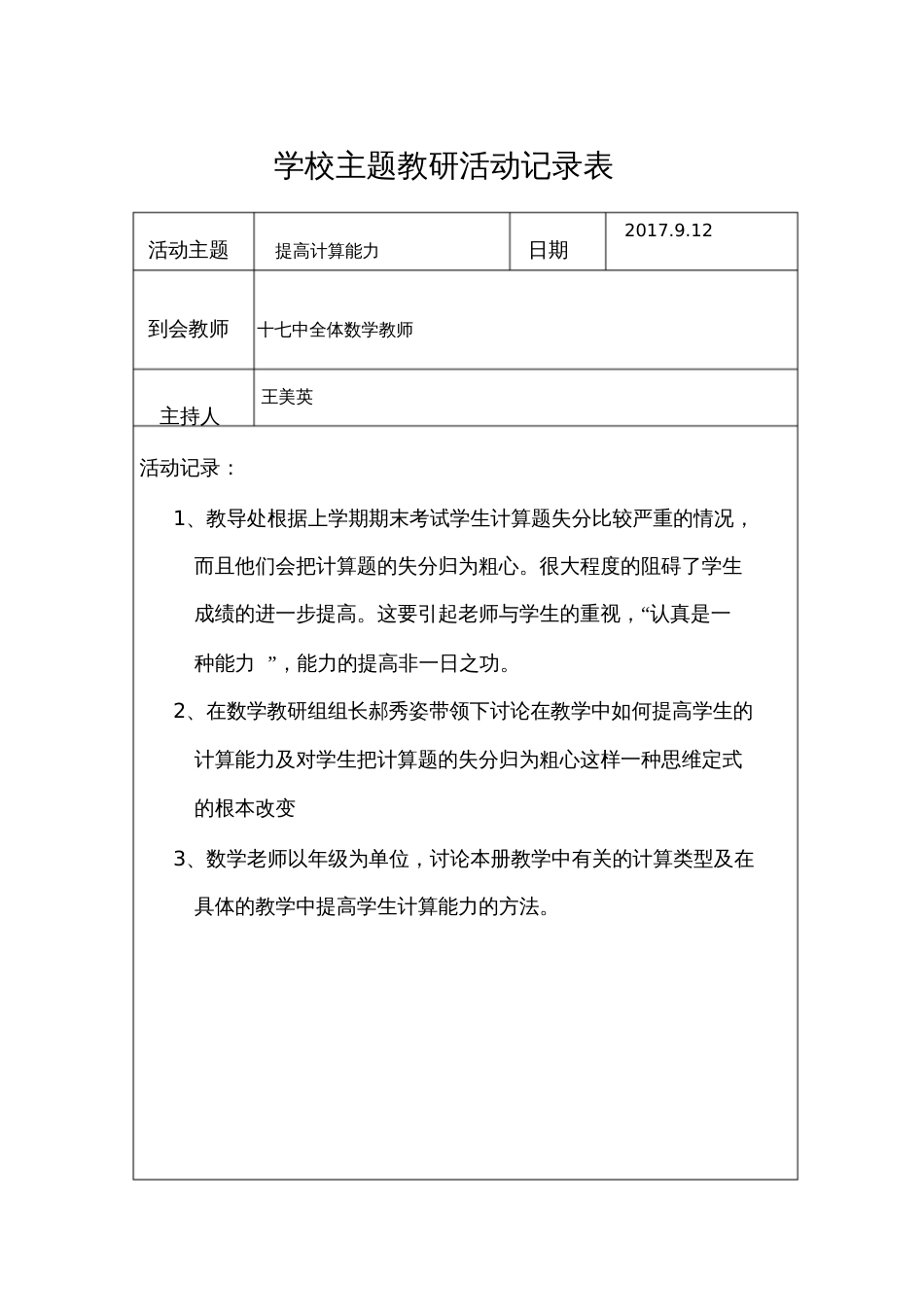 “提高数学计算能力”主题教研活动记录表_第1页