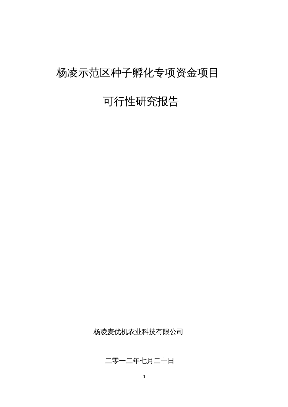 杜仲-种子孵化基金项目建议书剖析_第1页