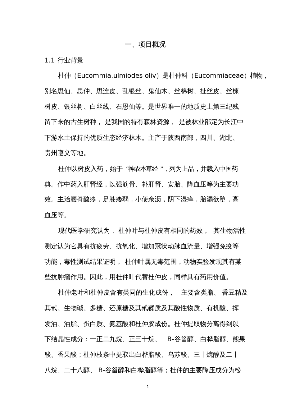 杜仲-种子孵化基金项目建议书剖析_第3页