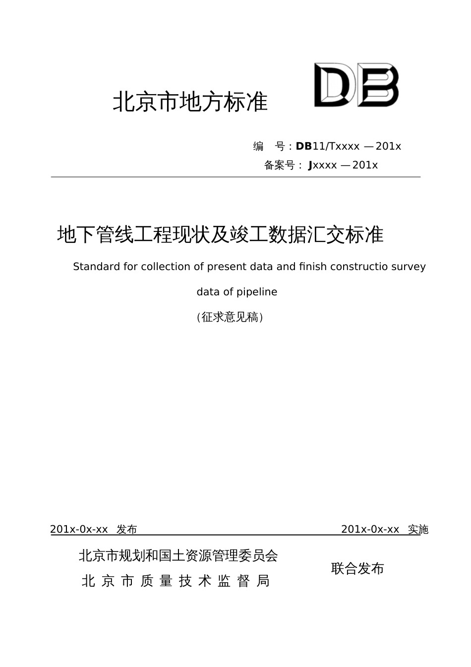 地下管线工程现状及竣工数据汇交标准北京规划和国土资源管理_第1页