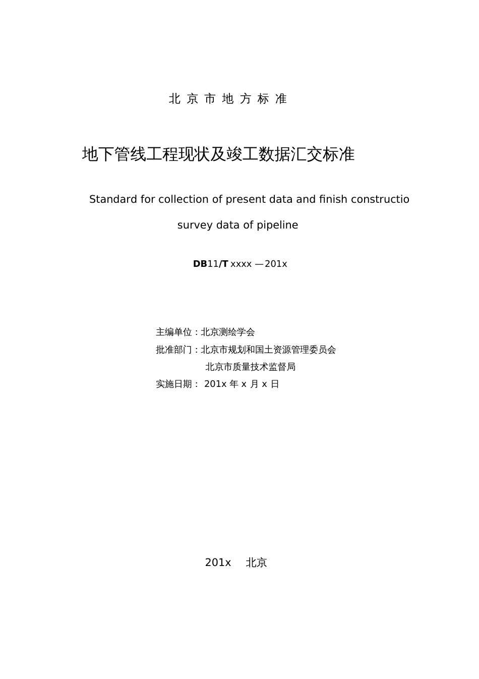 地下管线工程现状及竣工数据汇交标准北京规划和国土资源管理_第2页