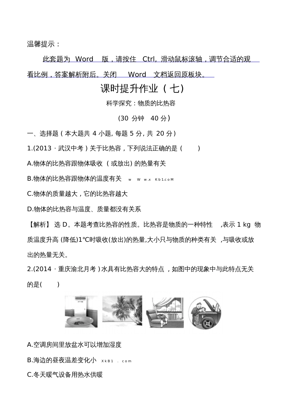 第二节科学探究：物质的比热容培优练习题及答案解析2999_第1页