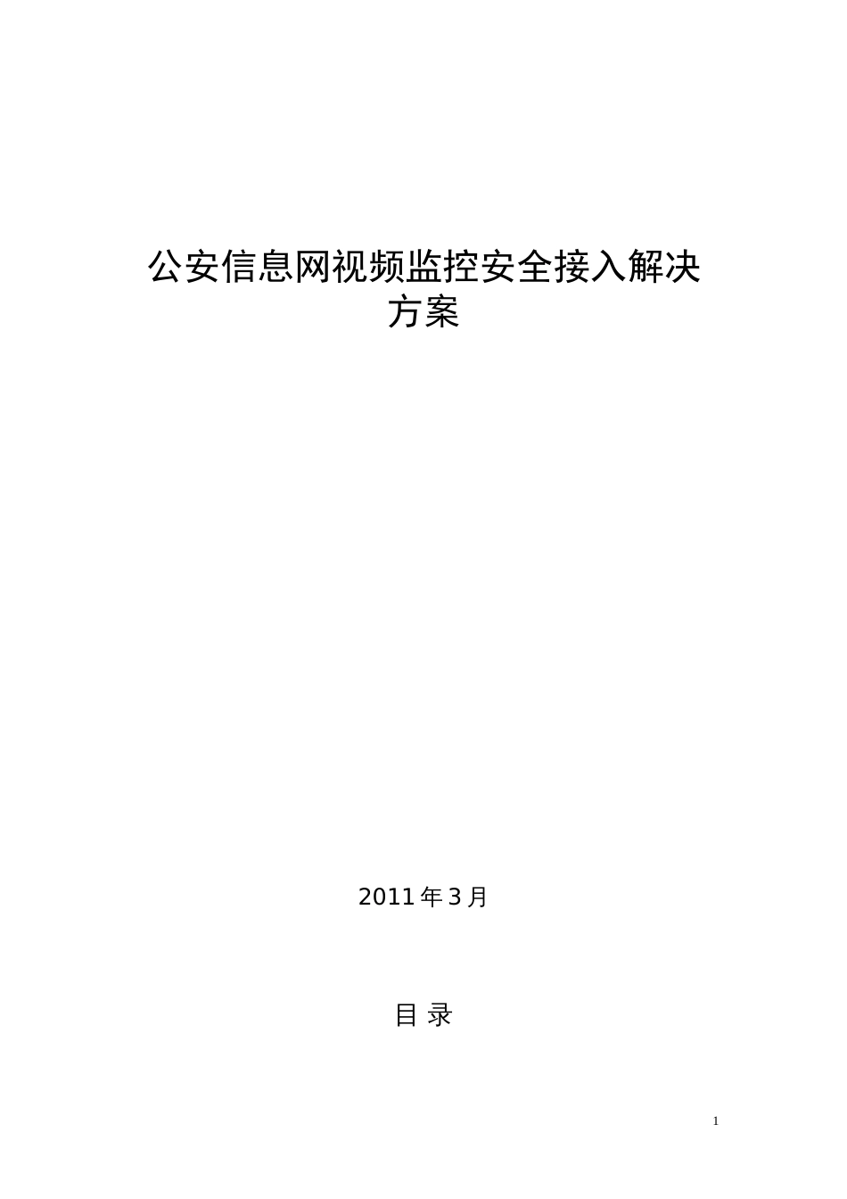 公安信息网视频监控安全接入解决方案[共32页]_第1页