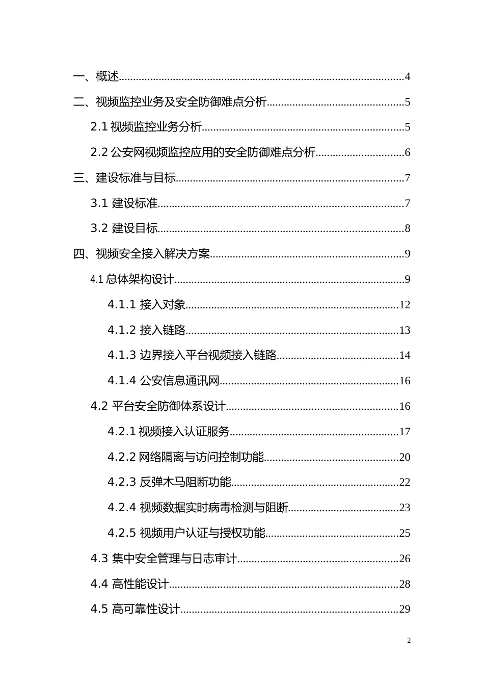 公安信息网视频监控安全接入解决方案[共32页]_第2页