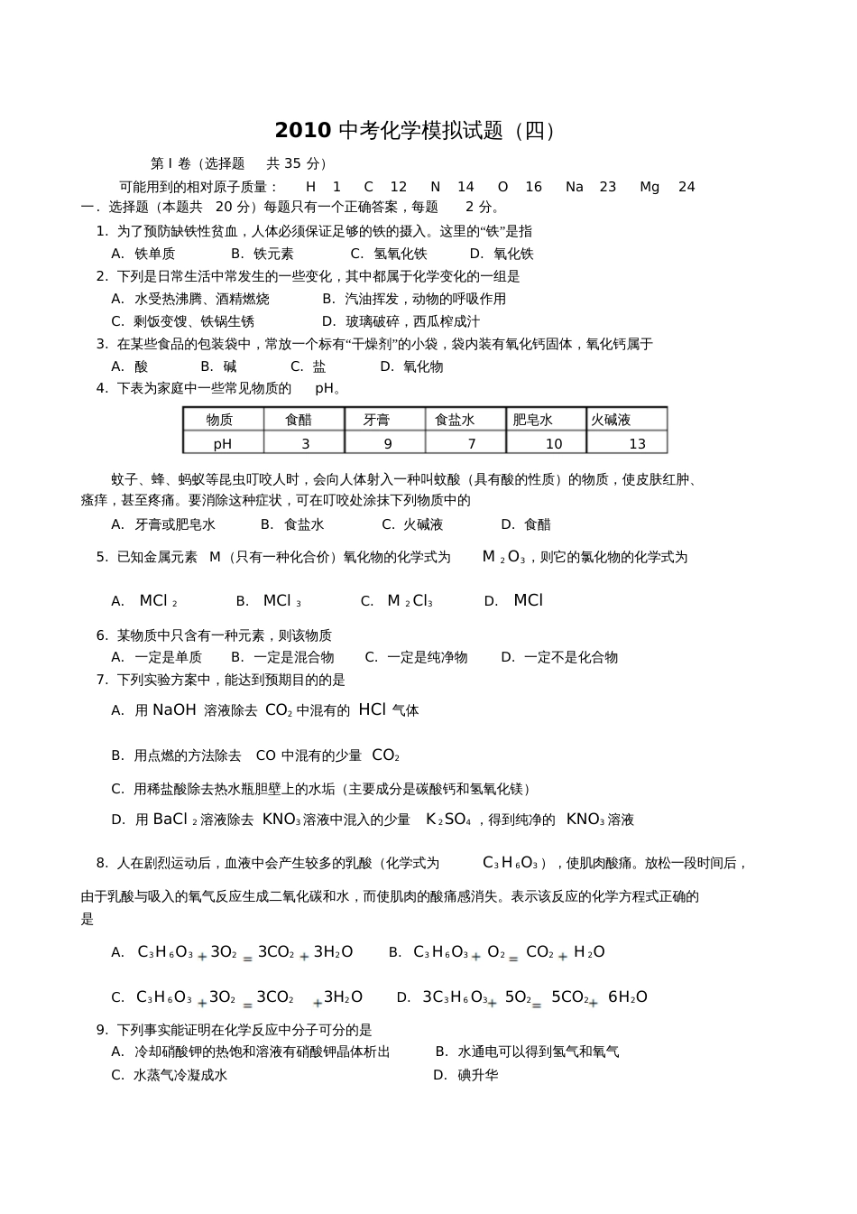 2010中考化学模拟试题四_第1页