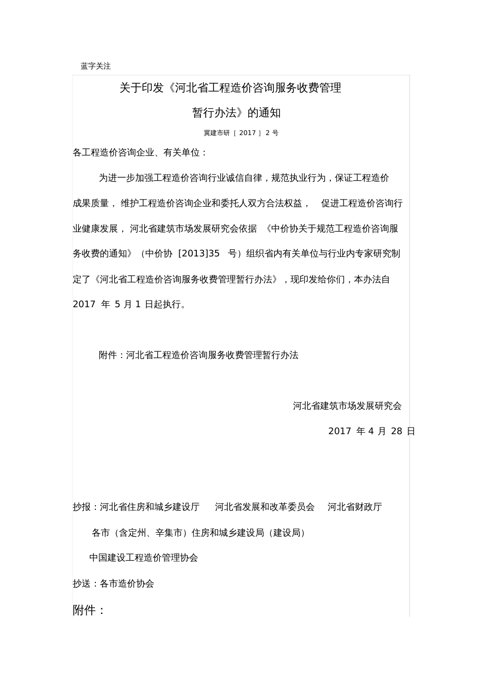 关于印发《河北省工程造价咨询服务收费管理暂行办法》的通知[共11页]_第1页