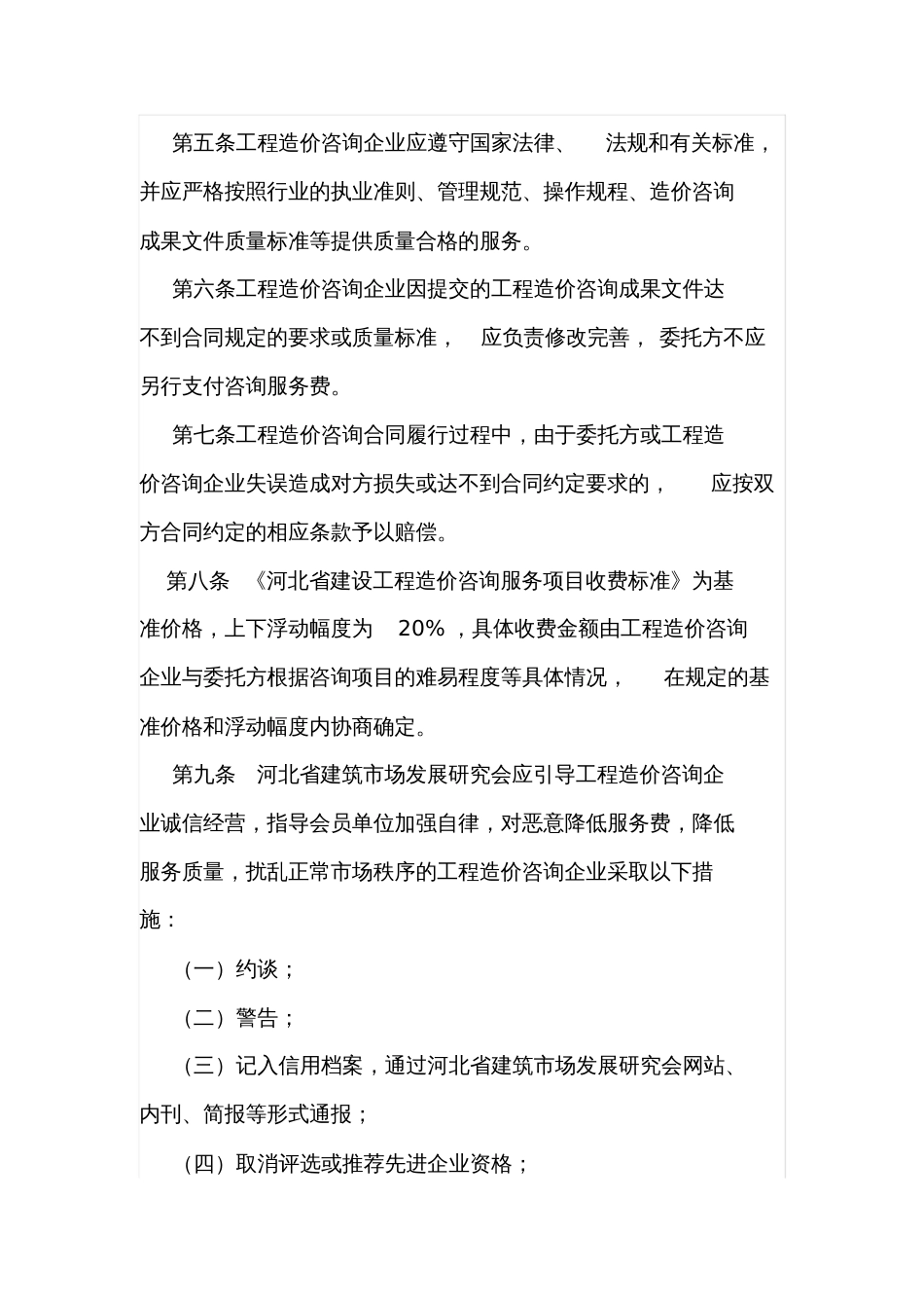 关于印发《河北省工程造价咨询服务收费管理暂行办法》的通知[共11页]_第3页