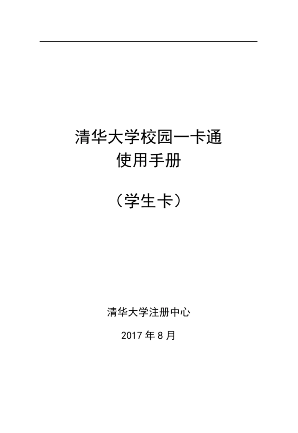 清华大学校园一卡通使用手册学生卡清华大学信息化用户服务平台_第1页