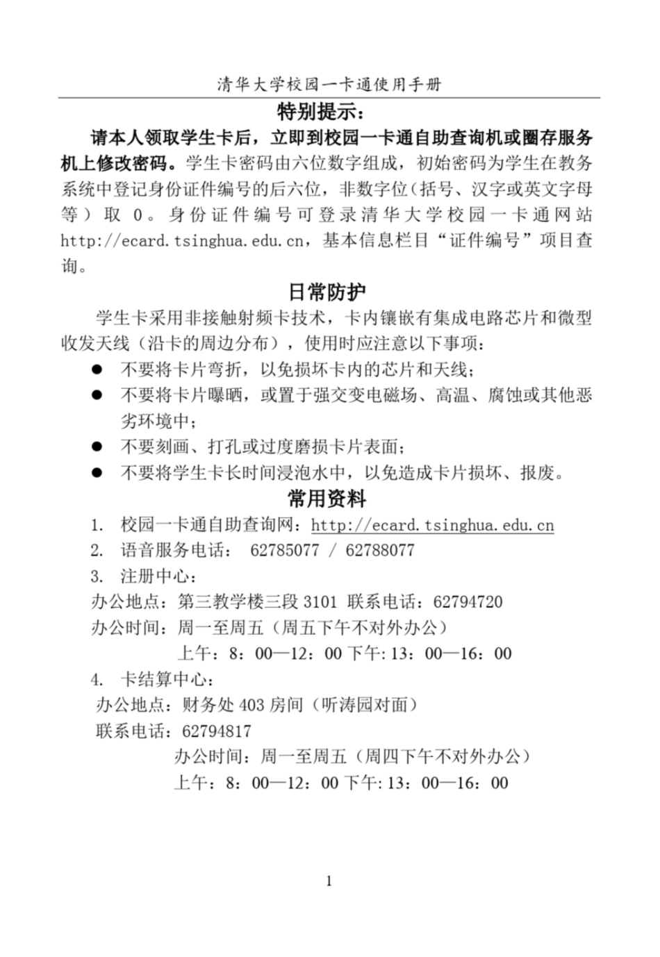 清华大学校园一卡通使用手册学生卡清华大学信息化用户服务平台_第3页