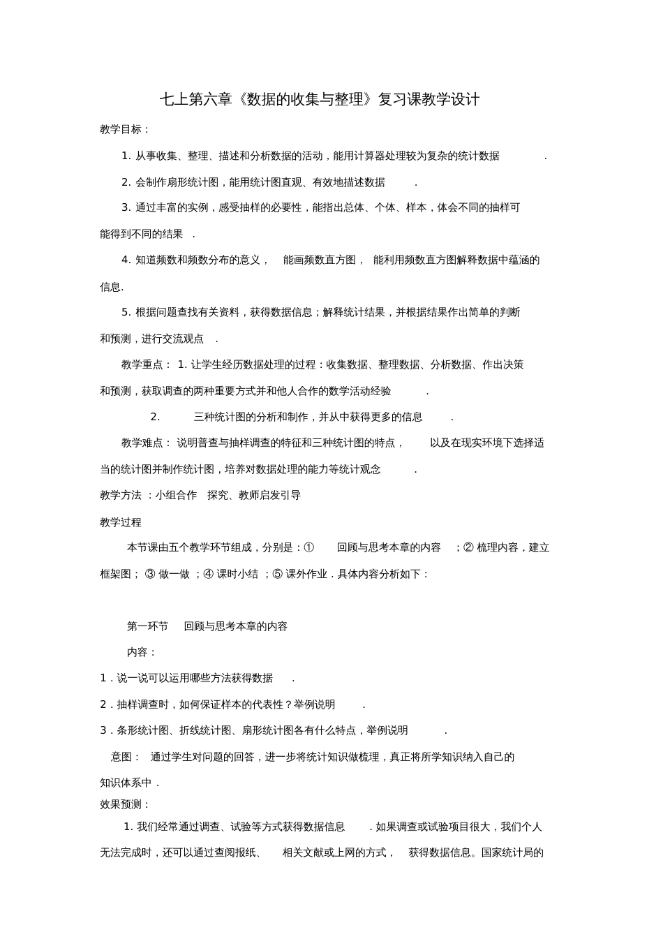第六章数据的收集与整理复习课_第1页