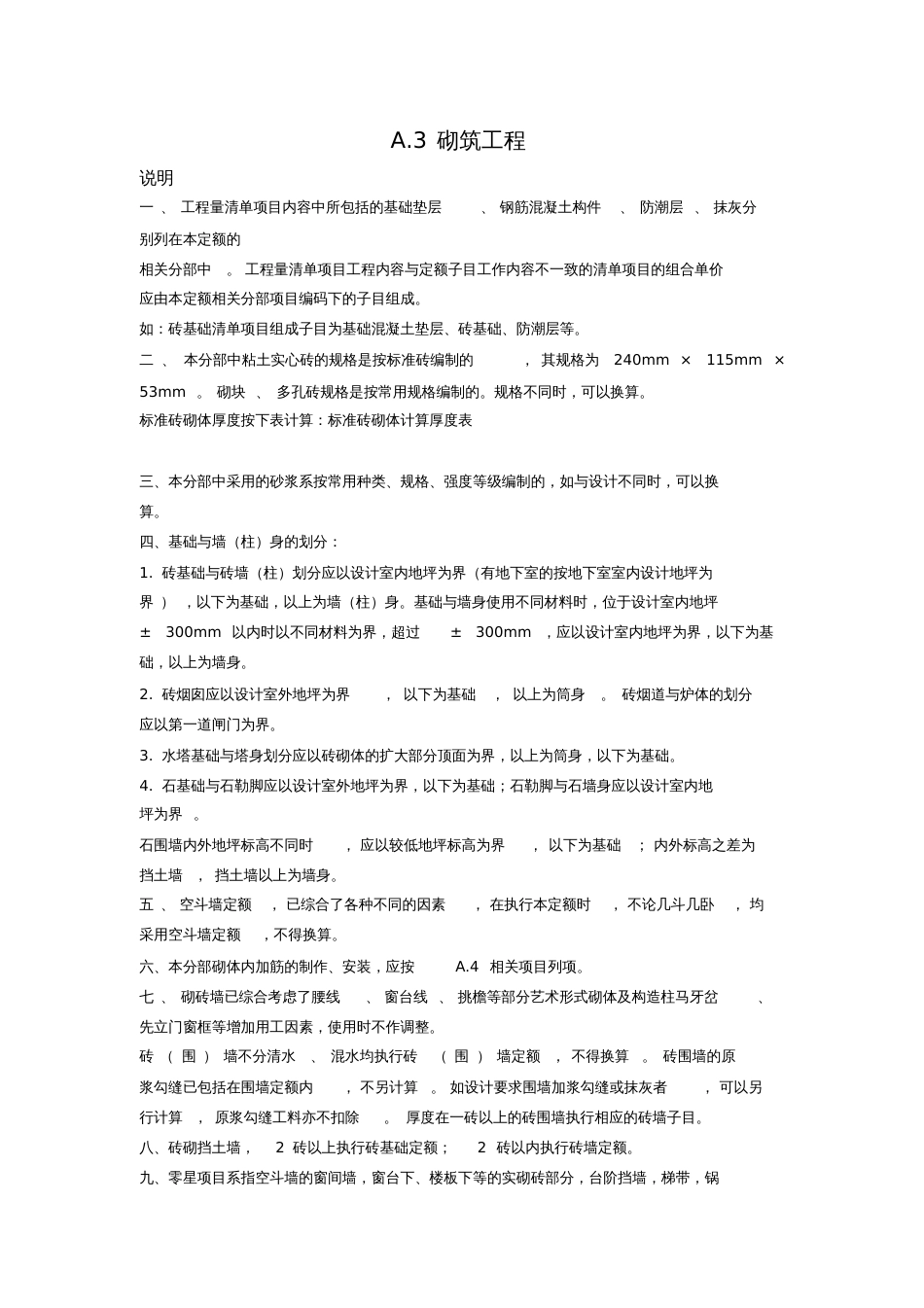 砌体工程说明及计算规则_第1页