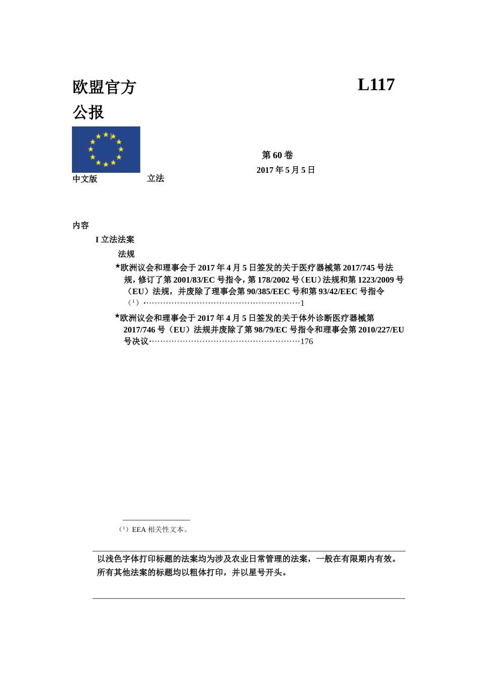 MDREU2017745欧盟医疗器械最新法规中英对照版_第1页