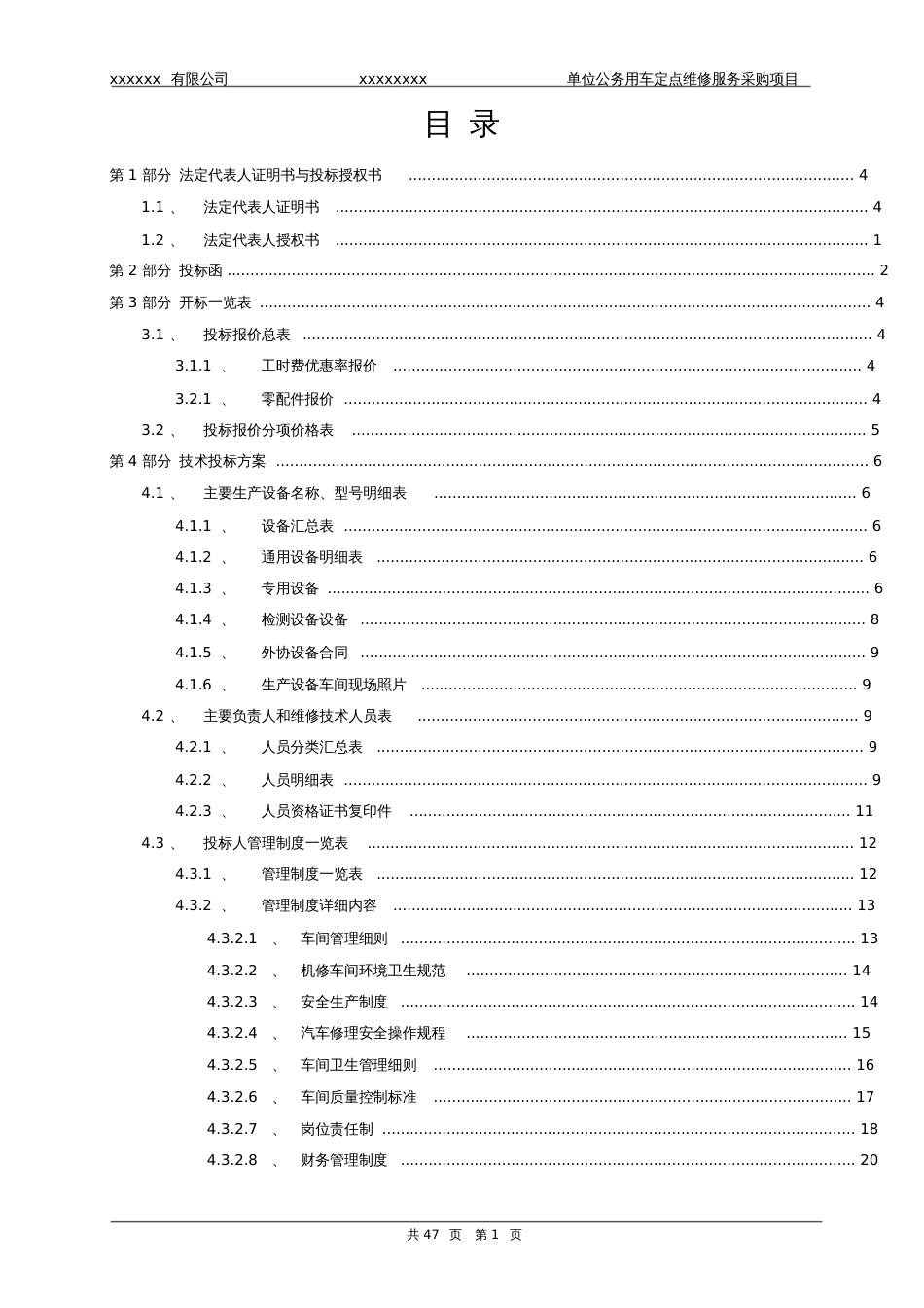 xxxxxxxx单位公务用车定点维修服务采购项目投标文件模版[共49页]_第1页