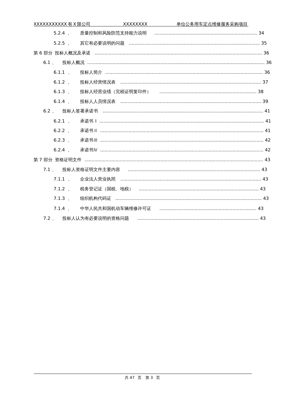 xxxxxxxx单位公务用车定点维修服务采购项目投标文件模版[共49页]_第3页