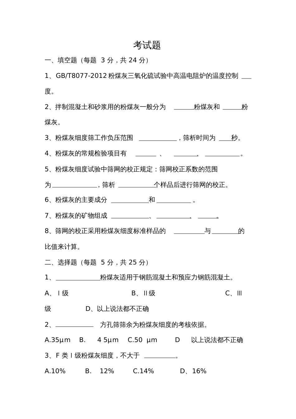 2018粉煤灰试题[共3页]_第1页