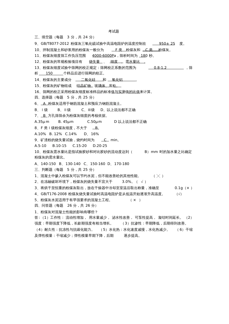 2018粉煤灰试题[共3页]_第3页