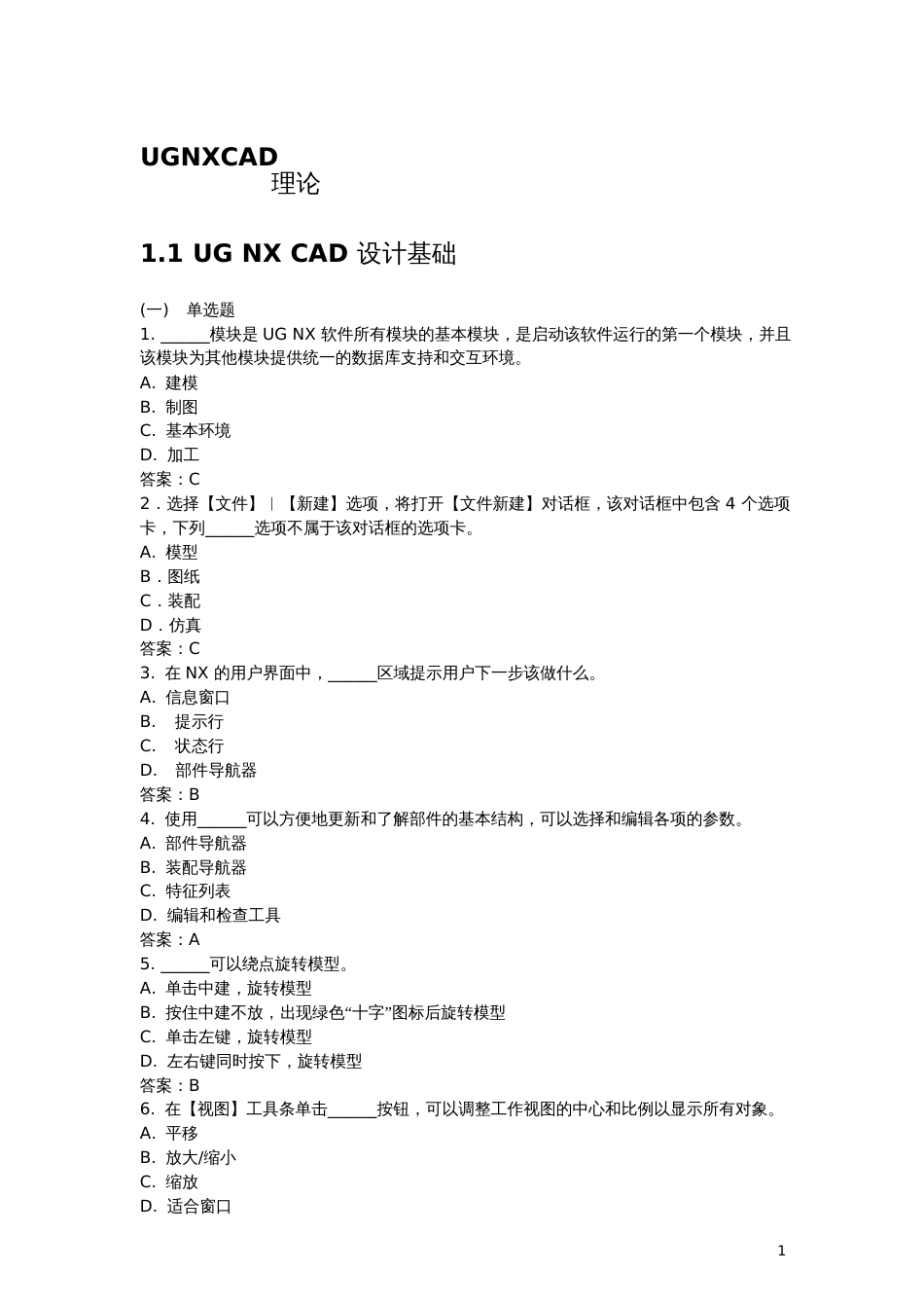 UGNXCAD理论1.1UGNXCAD设计基础_第1页