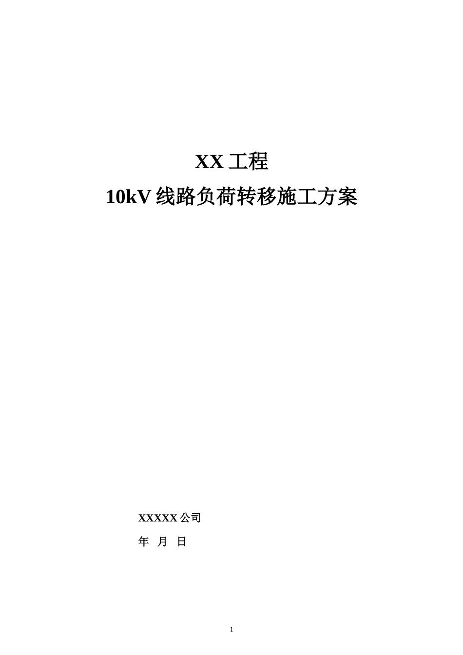 8.XX工程负荷转移施工方案[共22页]_第1页