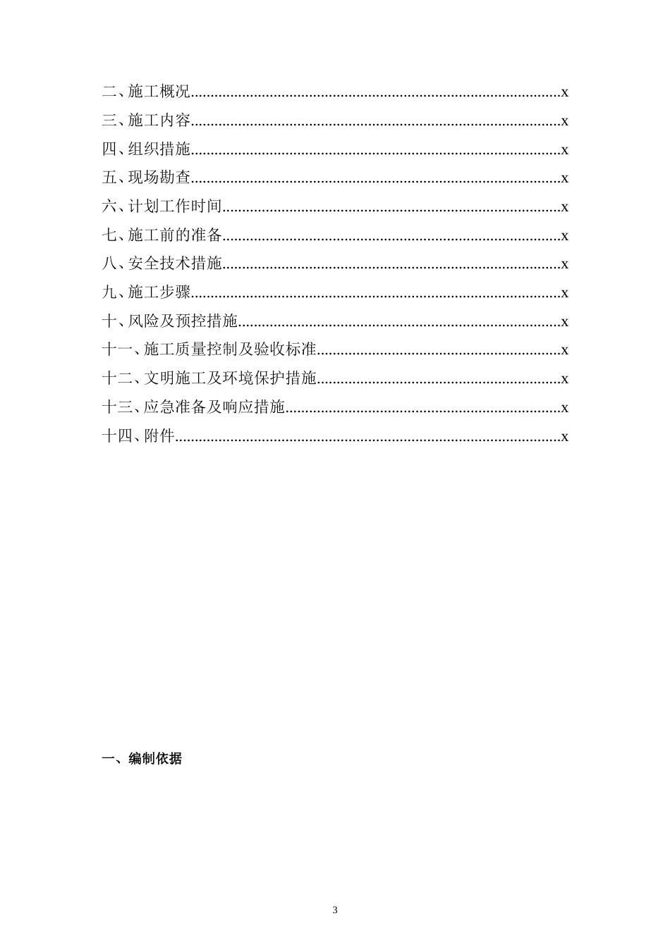 8.XX工程负荷转移施工方案[共22页]_第3页