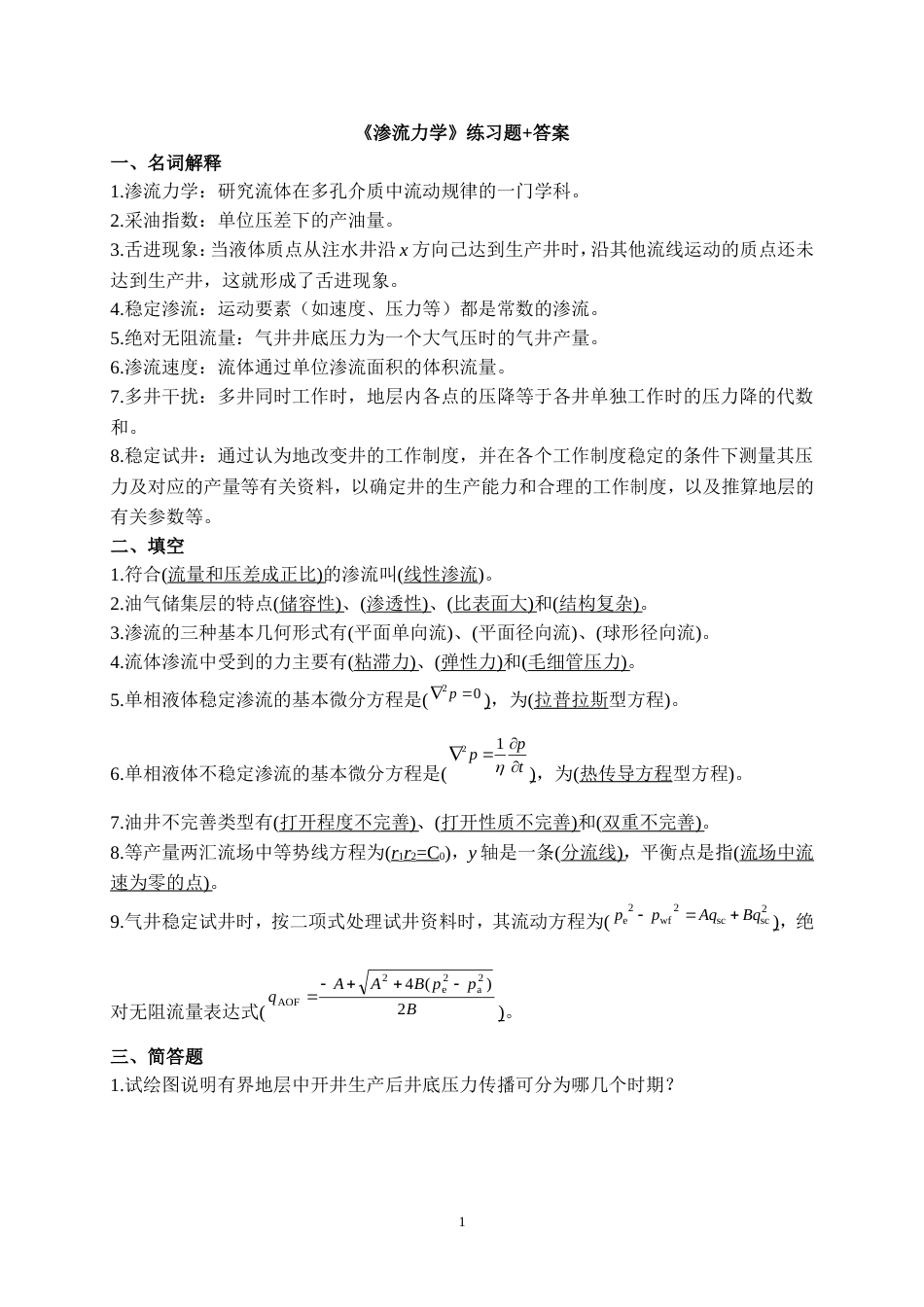 《渗流力学》练习题答案[共6页]_第1页