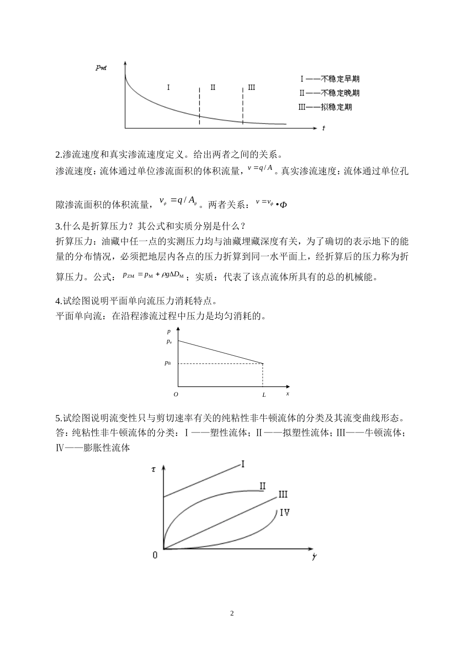 《渗流力学》练习题答案[共6页]_第2页