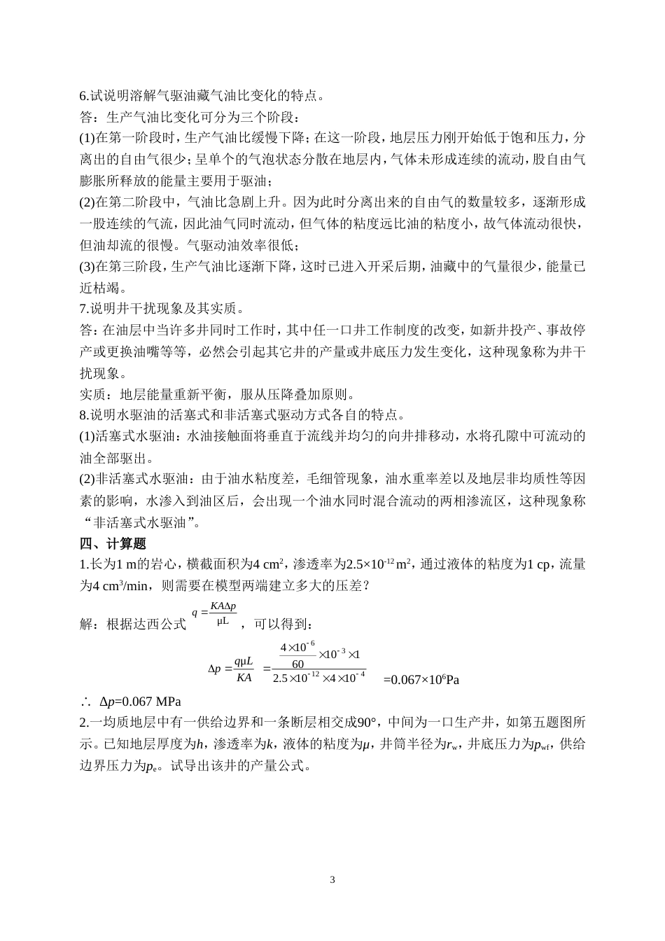 《渗流力学》练习题答案[共6页]_第3页