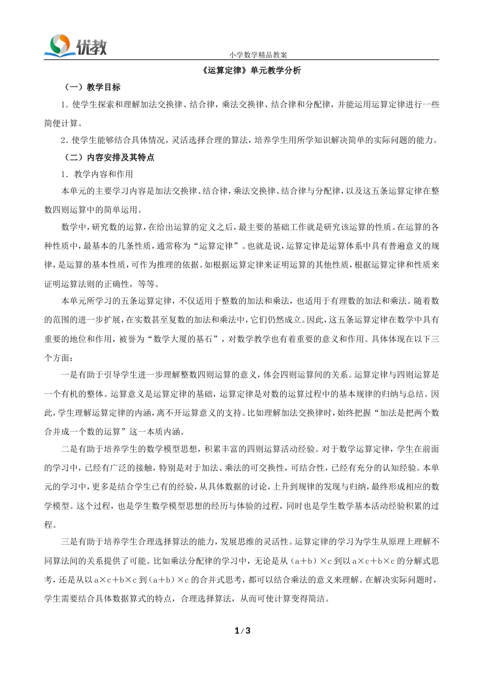 《运算定律》单元教学分析_第1页