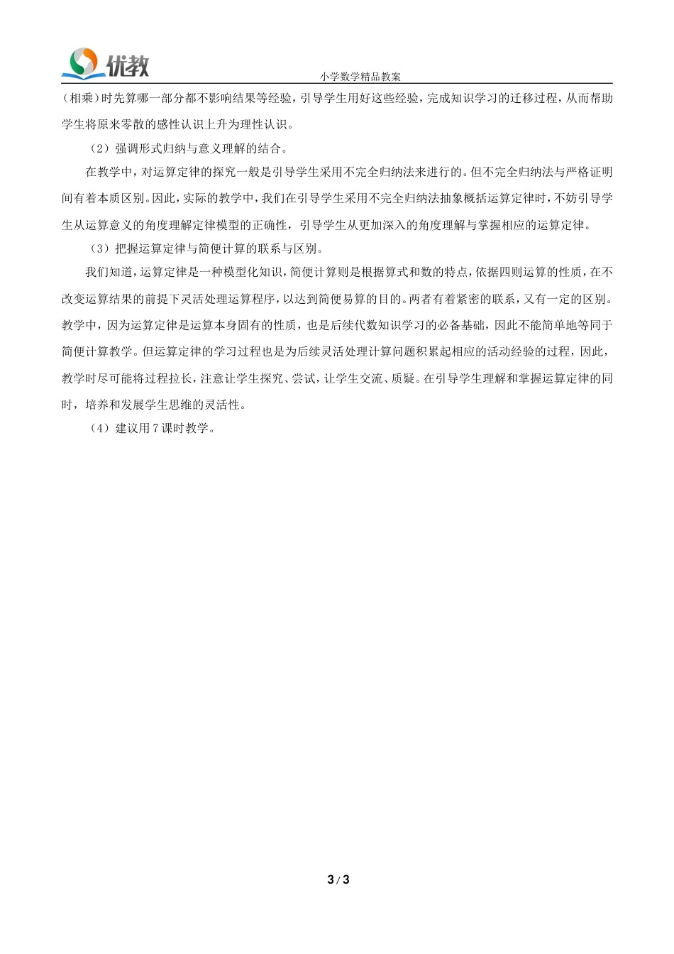 《运算定律》单元教学分析_第3页