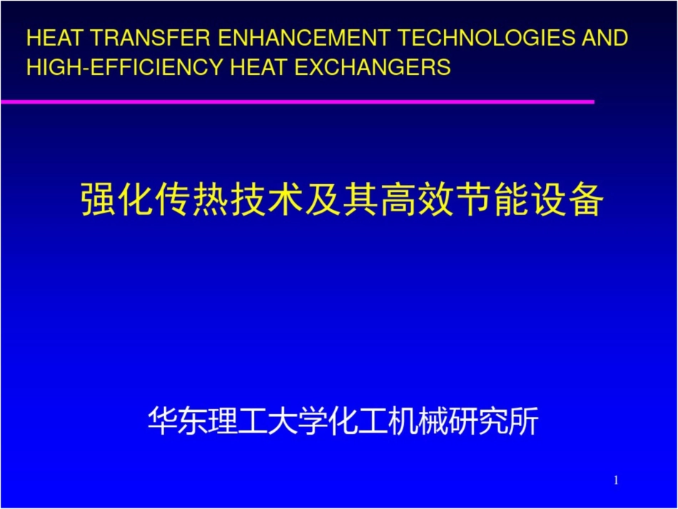 强化传热技术及高效节能设备华谊交流_第1页