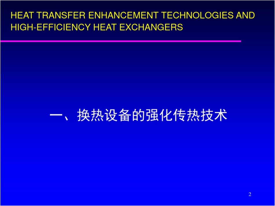 强化传热技术及高效节能设备华谊交流_第2页