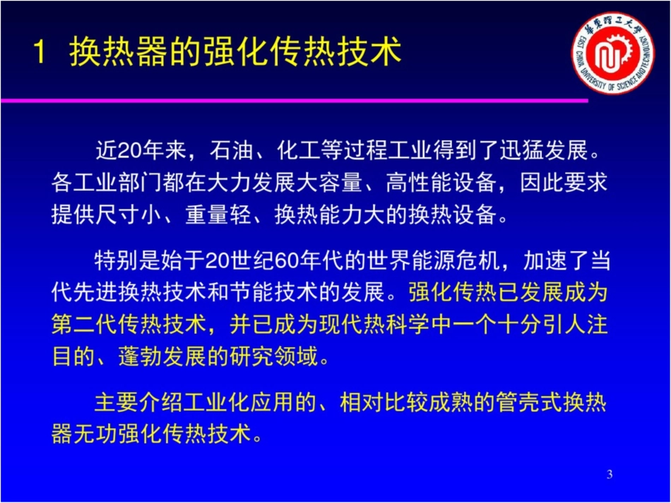 强化传热技术及高效节能设备华谊交流_第3页