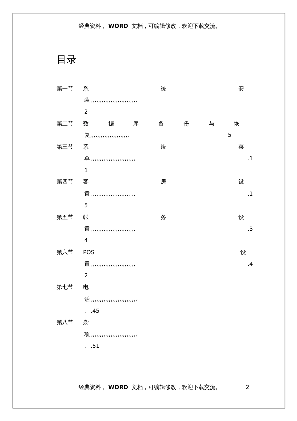 华盛酒店管理系统系统设置手册84页_第2页