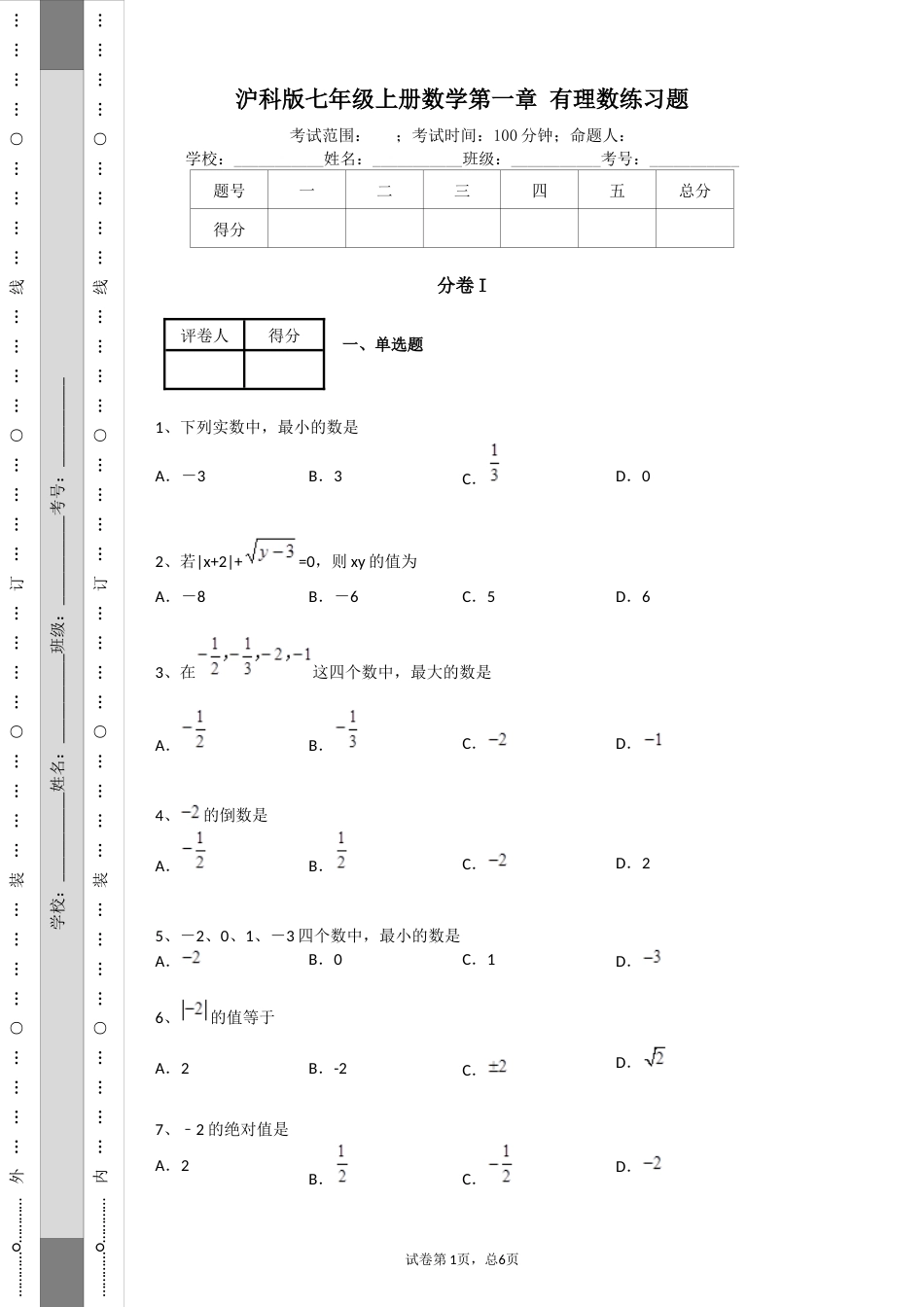 沪科版七年级上册数学第一章有理数练习题附答案_第1页