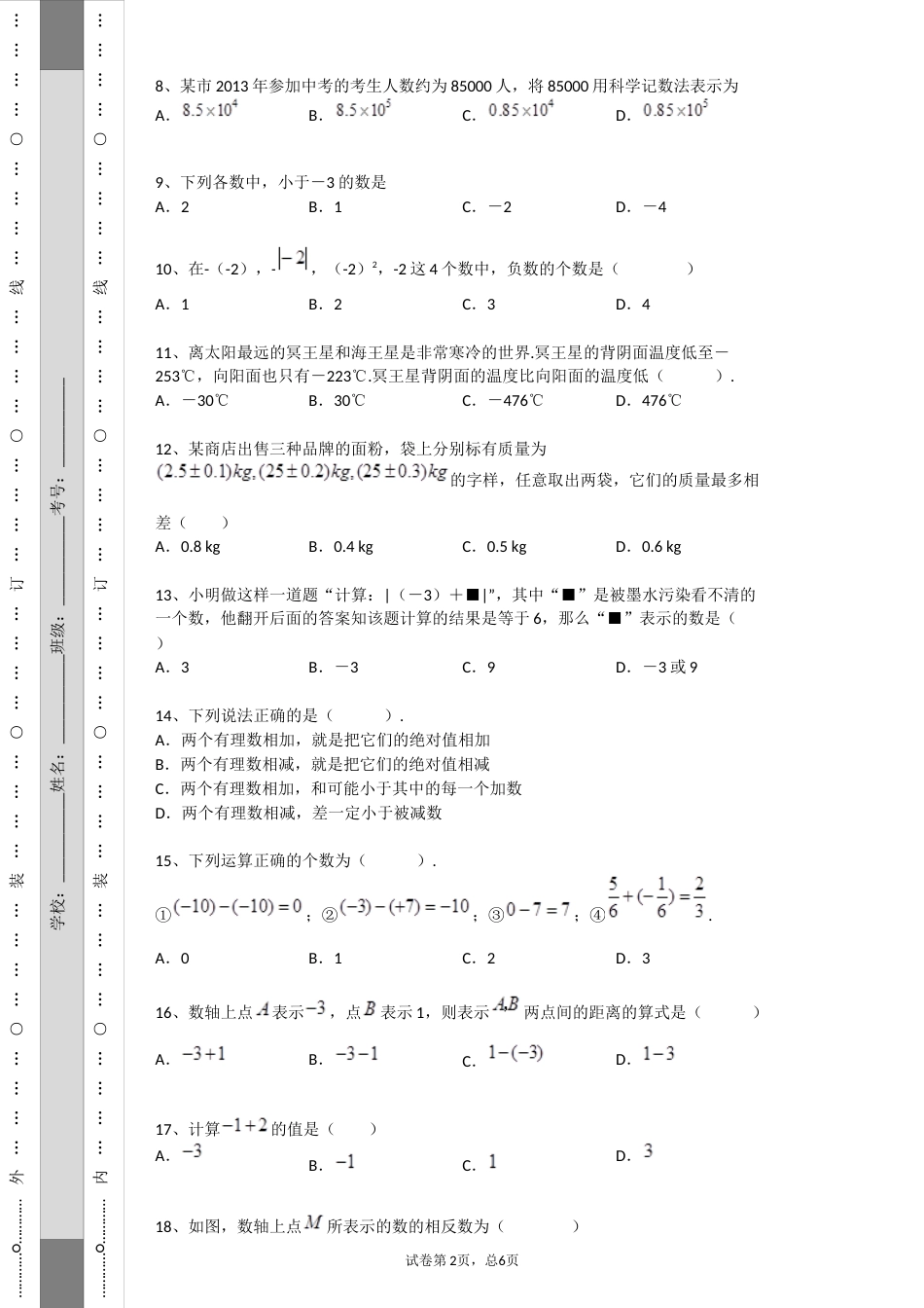 沪科版七年级上册数学第一章有理数练习题附答案_第2页