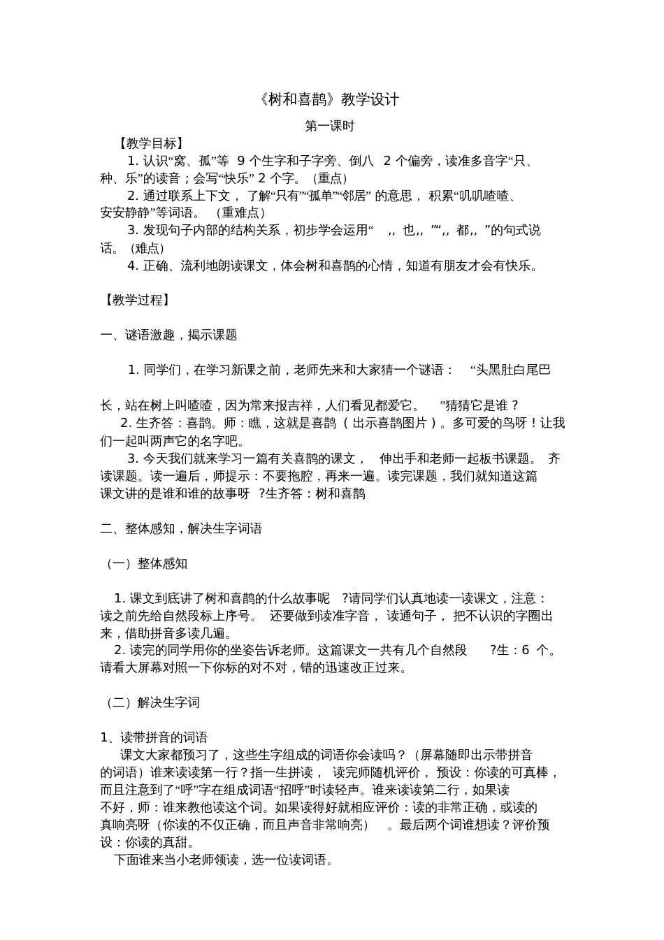 《树和喜鹊》教学设计两课时_第1页