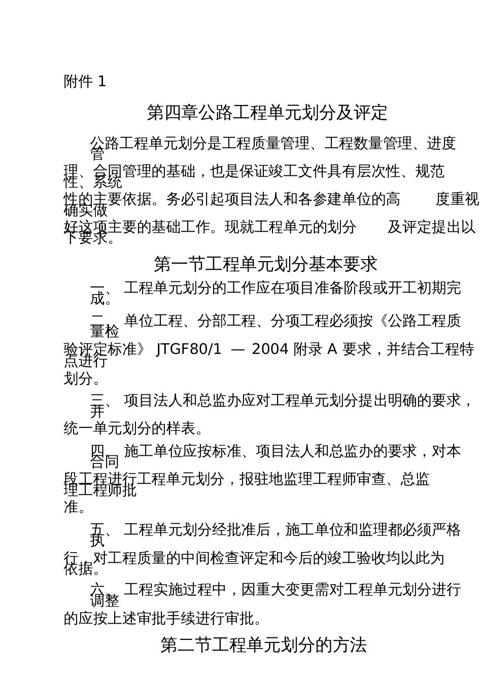 公路工程单位分部分项单元划分及评定方法[共12页]_第1页