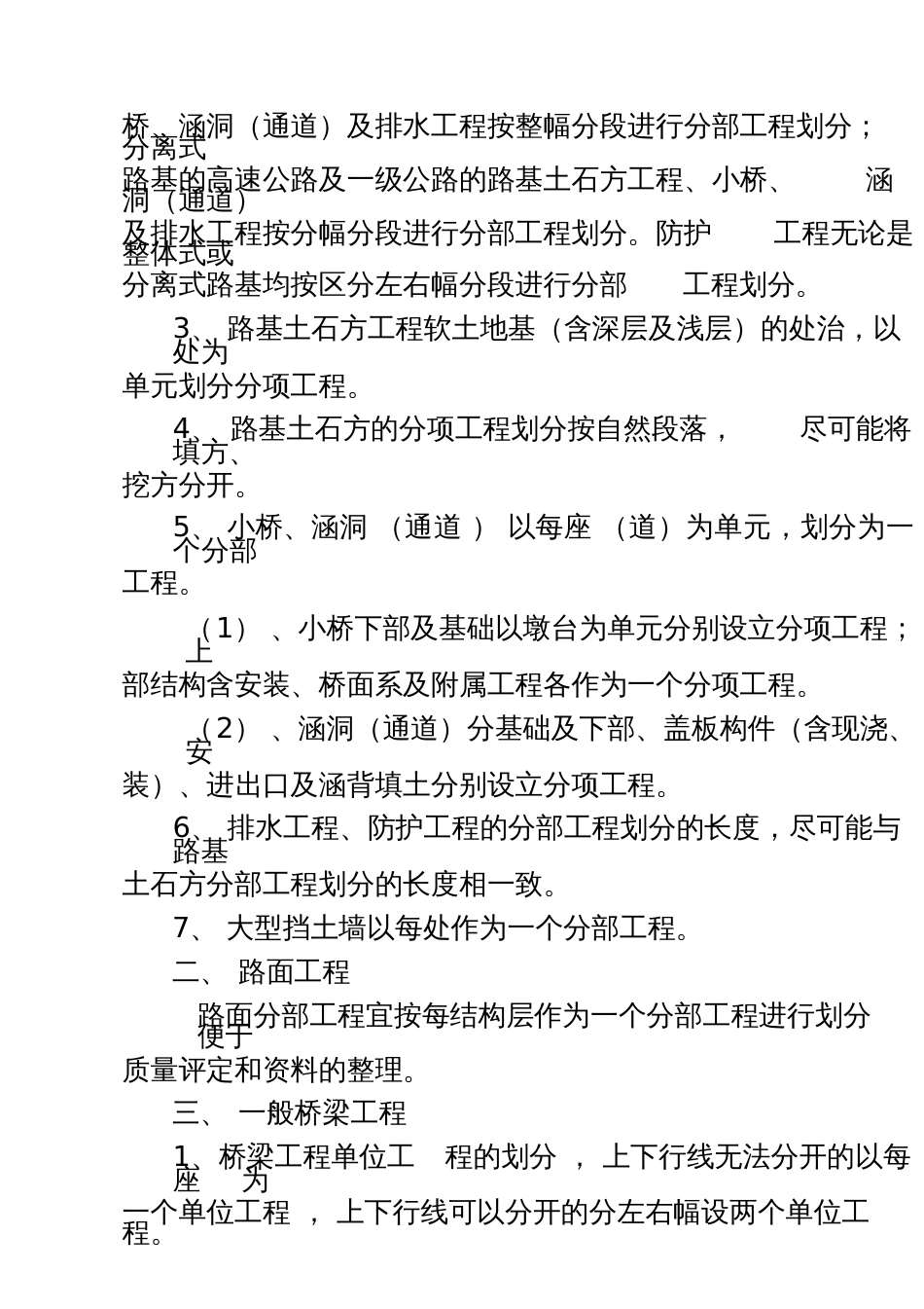 公路工程单位分部分项单元划分及评定方法[共12页]_第3页