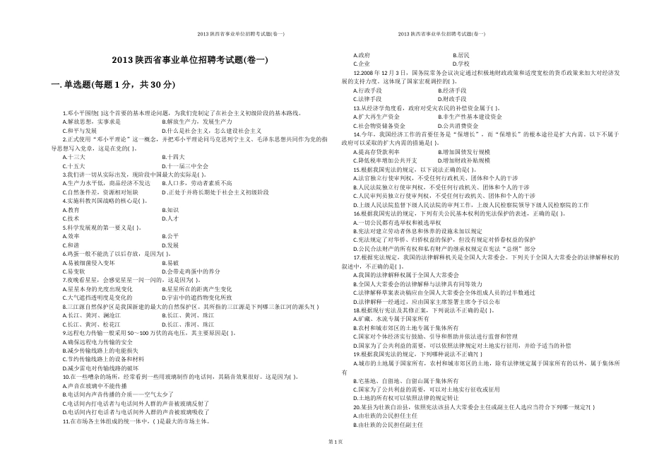 2013陕西省事业单位招聘考试题卷一_第1页