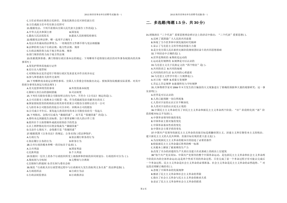 2013陕西省事业单位招聘考试题卷一_第2页